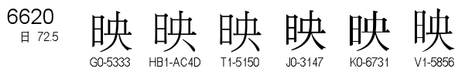 U+6620